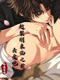 趁黎明来临之前去爱吧！